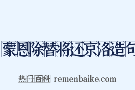 蒙恩除替将还京洛造句是什么意思的图片